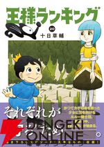 『王様ランキング』