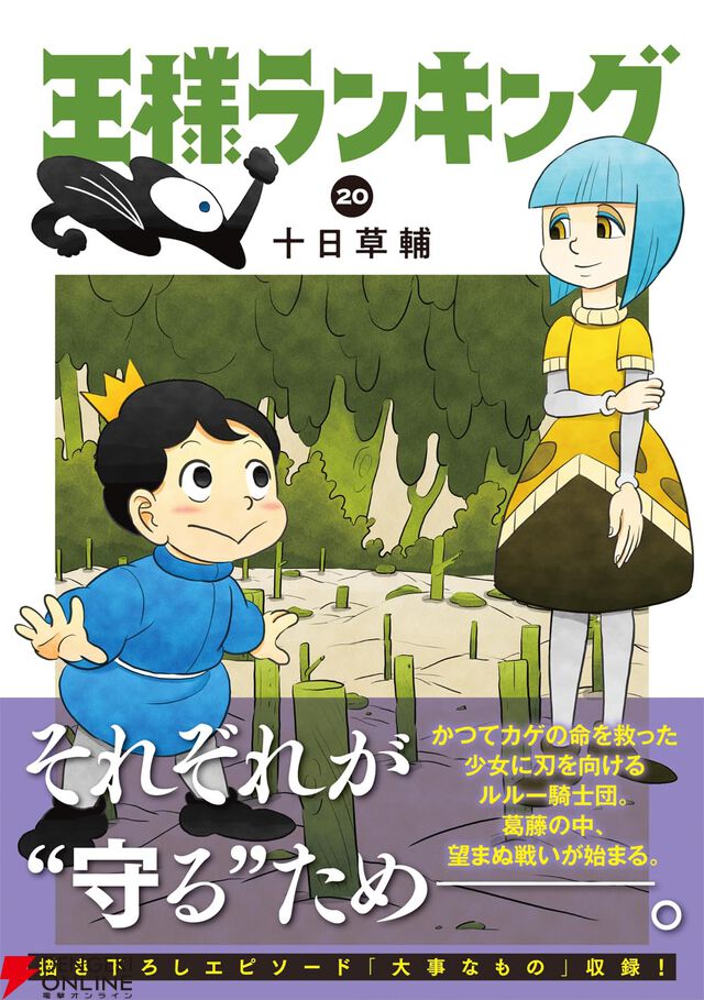 『王様ランキング』