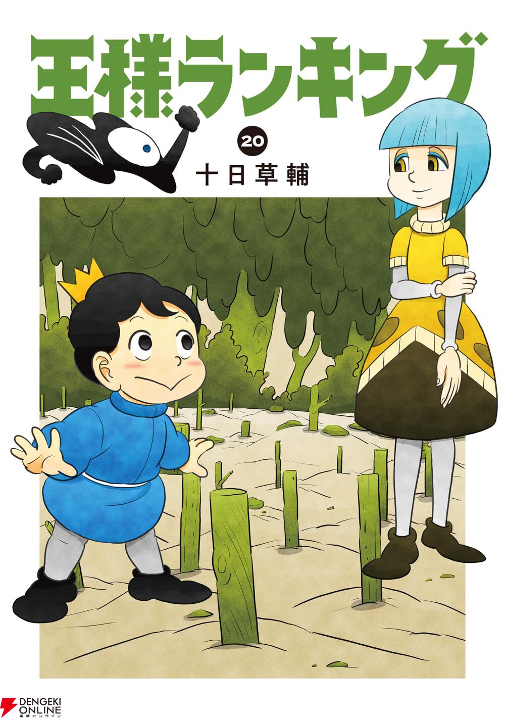 王様ランキング』最新刊20巻。ルルーとボッジに先駆けて毒森へ辿り着