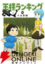 『王様ランキング』