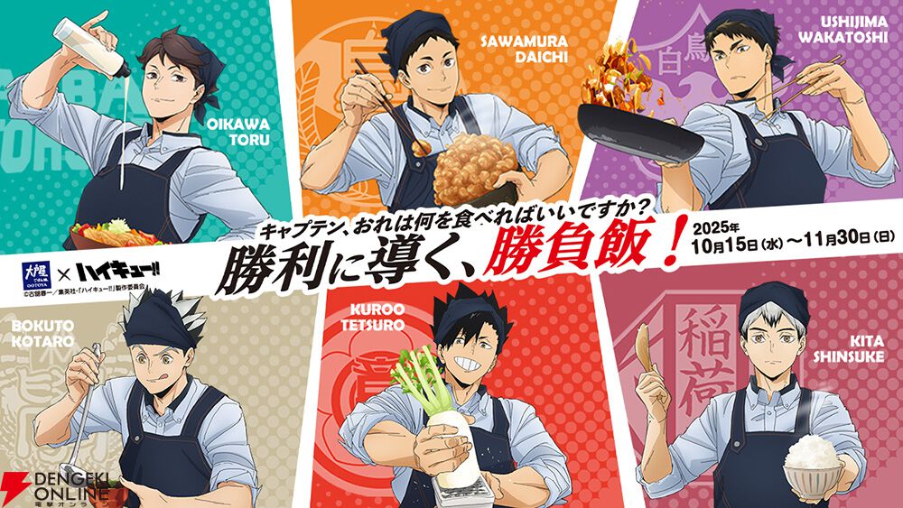 ハイキュー！！まとめ売り ハイキュー!!】大戸屋コラボ10/15より開催決定。ノベルティ付き