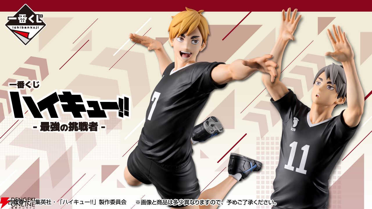 一番くじ ハイキュー！！-最強の挑戦者-』が2/7発売決定。高校バレー界