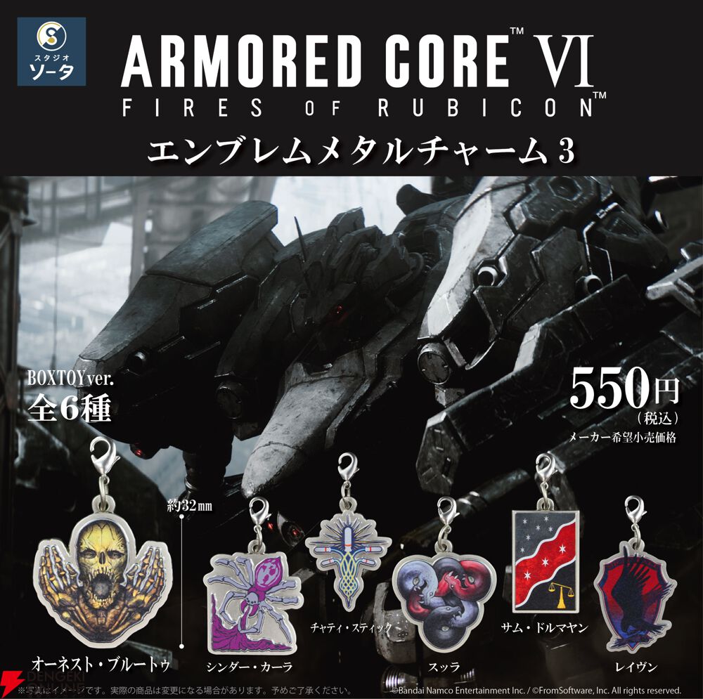 アーマード・コア6（AC6）』カプセルトイ“エンブレムメタルチャーム3
