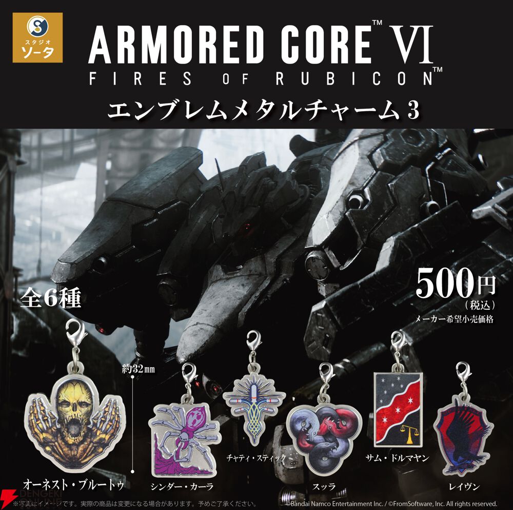 アーマード・コア6（AC6）』カプセルトイ“エンブレムメタルチャーム3