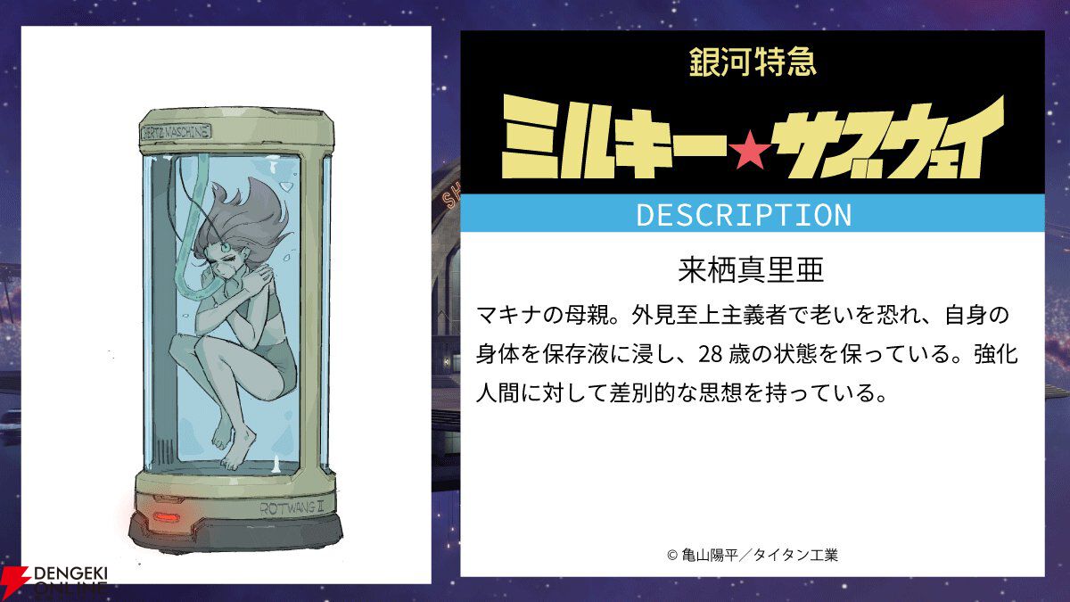 銀河特急ミルキーサブウェイ』世界観設定まとめ。マキナの両親は問題