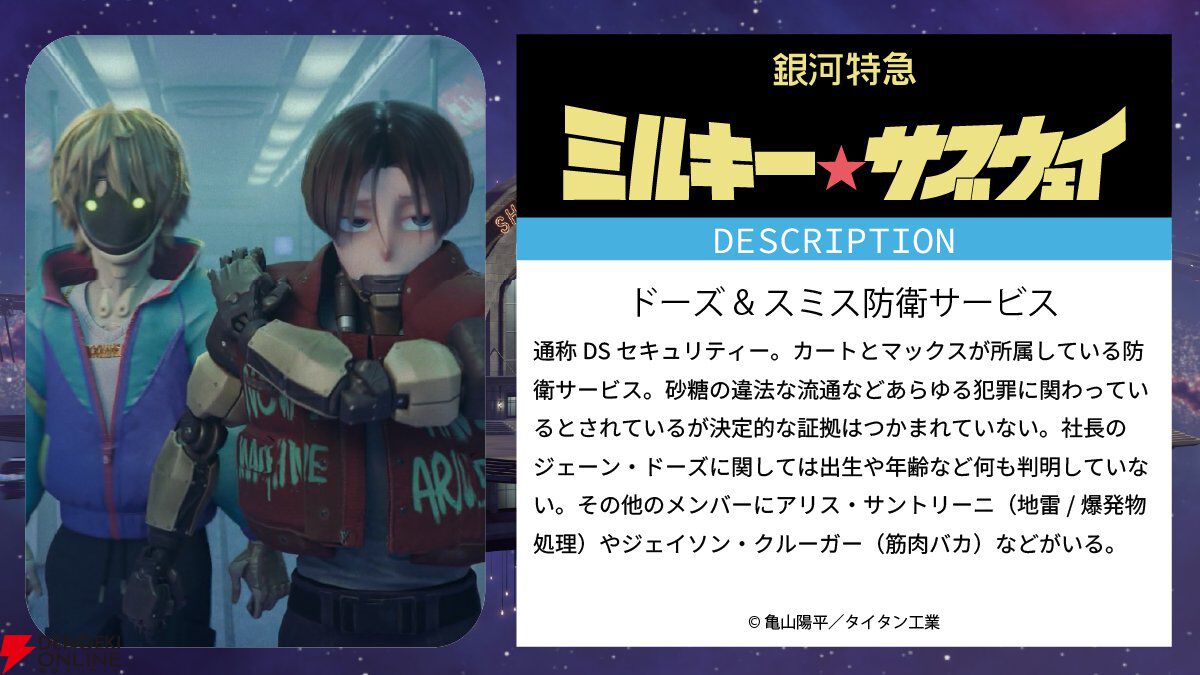銀河特急ミルキーサブウェイ』世界観設定まとめ。マキナの両親は問題
