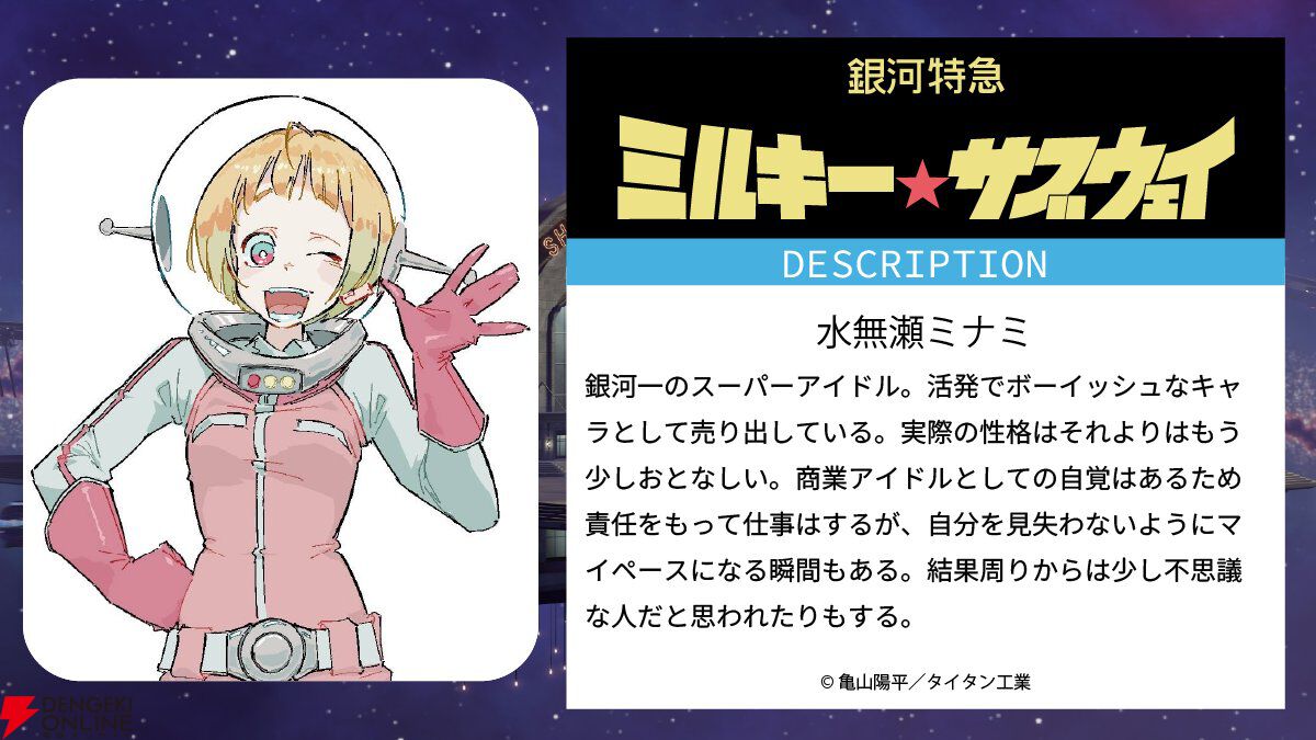 銀河特急ミルキーサブウェイ』世界観設定まとめ。マキナの両親は問題