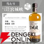 余市10年が1/10！ 竹鶴も約1/2、ハズれても宮城峡が届く8,000円の『ウイスキーくじ』が販売中