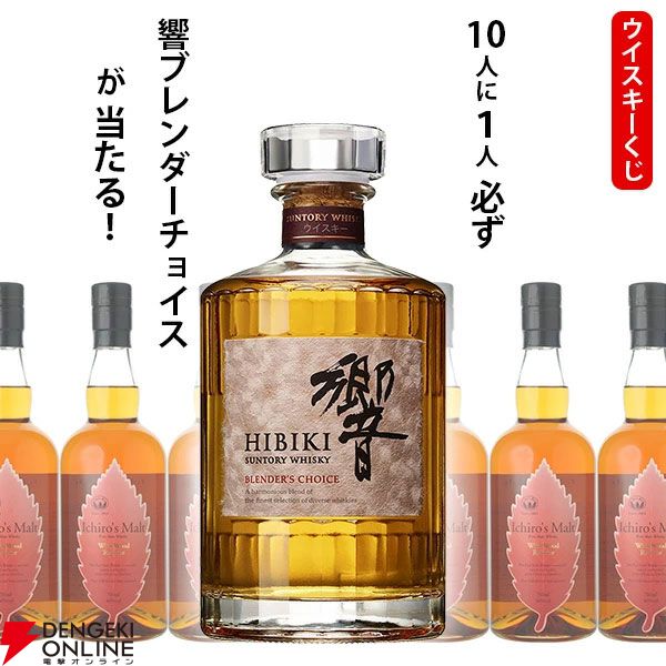 11,000円で響BCが1/10で当たる。ハズれても赤ワイン熟成樽で後熟