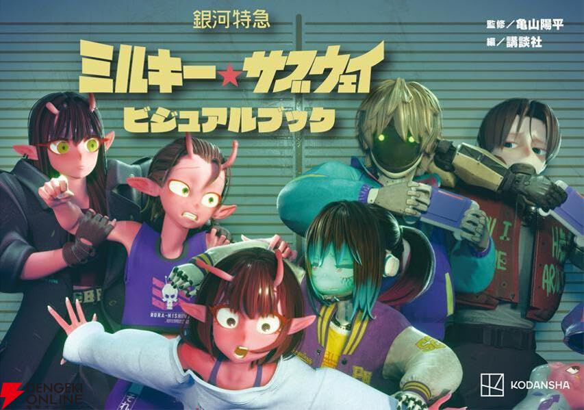銀河特急ミルキー☆サブウェイ ビジュアルブック』が予約開始。発売日