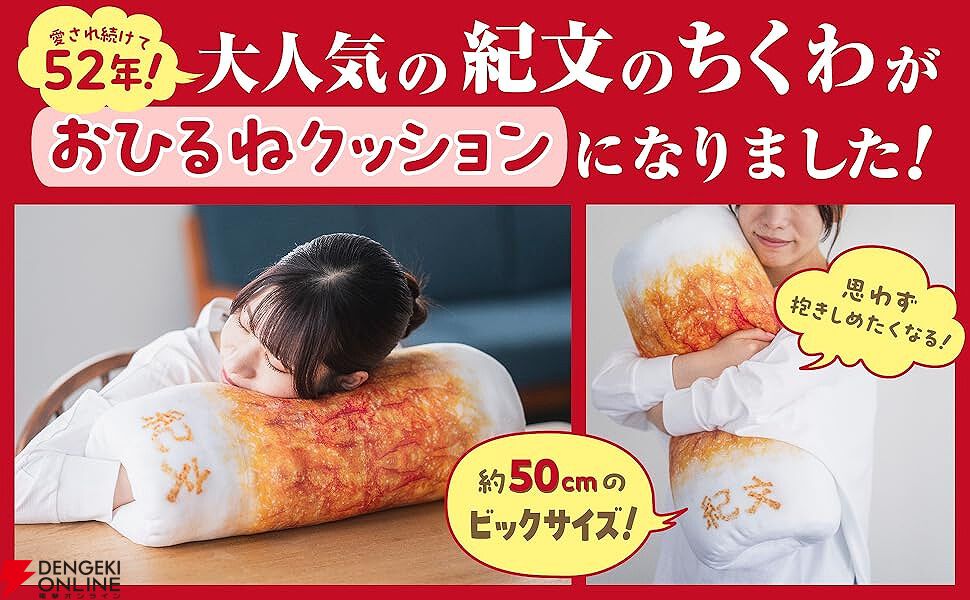 ビッグなちくわ抱き枕クッション 紀文食品】作るからには本物そっくりに。「ちくわ」をビッグな