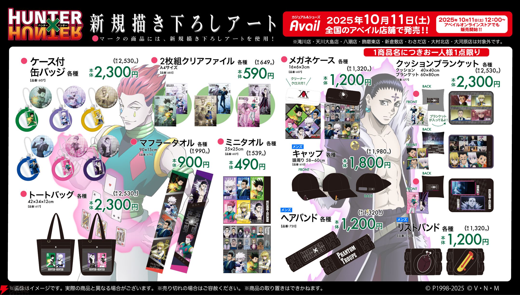 ハンターハンター』新規描き下ろしグッズが10/11よりアベイルに登場。4