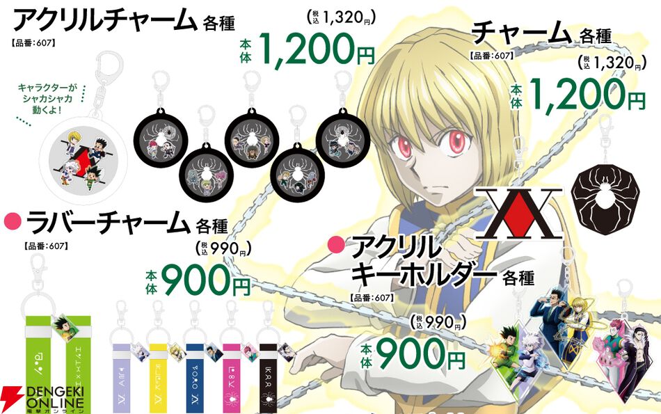 ハンターハンター』新規描き下ろしグッズが10/11よりアベイルに登場。4
