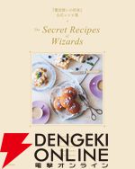 『魔法使いの約束』公式レシピ集II　The Memorable Recipes of Wizards