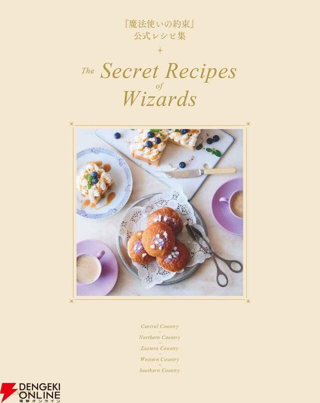 『魔法使いの約束』公式レシピ集II　The Memorable Recipes of Wizards