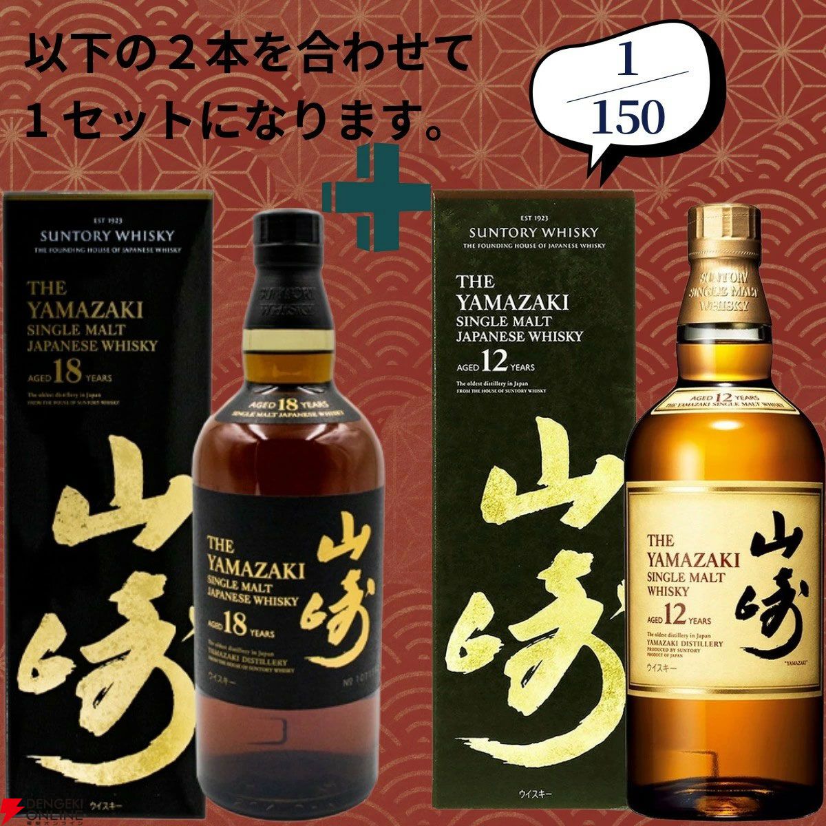 創業祭第2弾。22,000円で山崎18年＋山崎12年のセット、白州18年