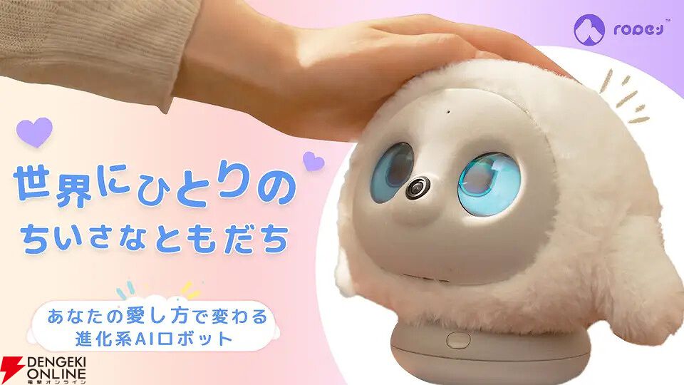 lopetpo AIペットロボット 充電器 着せ替えカバー付き 美品 ふわふわボディのロボットペット『lopeto』は育てるほどに愛着が湧く