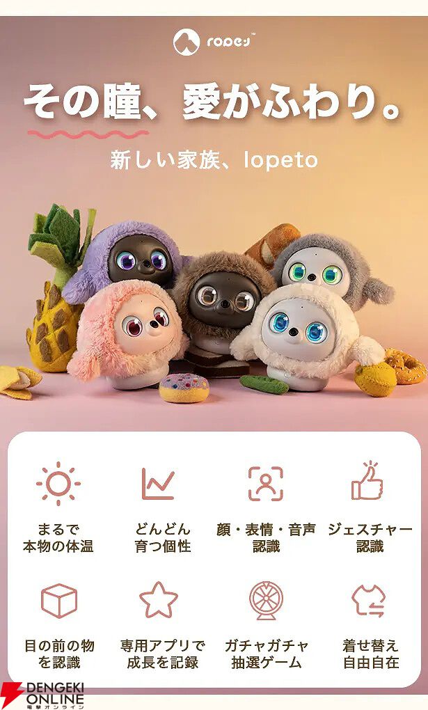 lopeto ペットロボット AI搭載ペットロボット「lopeto」レビュー 表情豊か、温もりも感じ