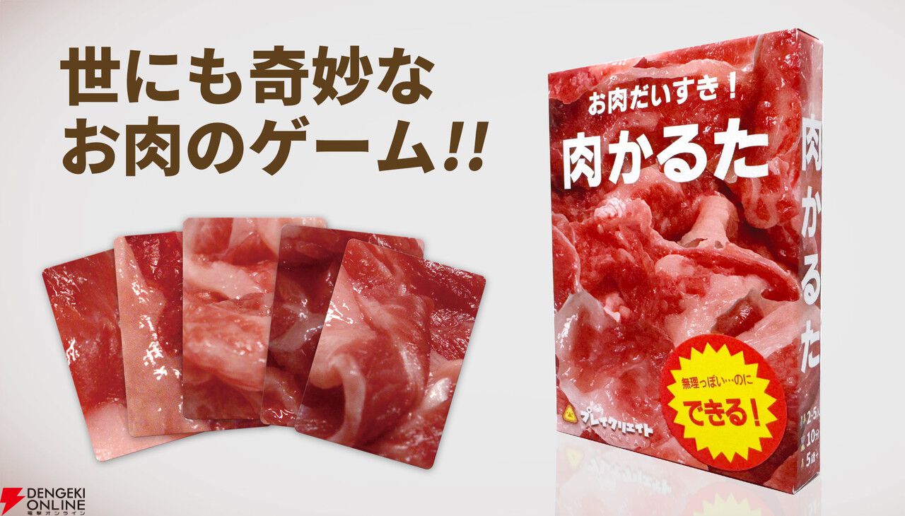 カードゲーム『肉かるた』色がより鮮やかになった第4版が10/10より全国で発売。続編が11/22に発売予定