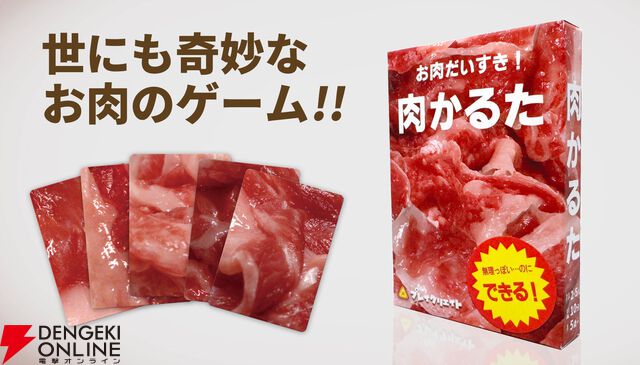 カードゲーム『肉かるた』色がより鮮やかになった第4版が10/10より全国で発売。続編が11/22に発売予定