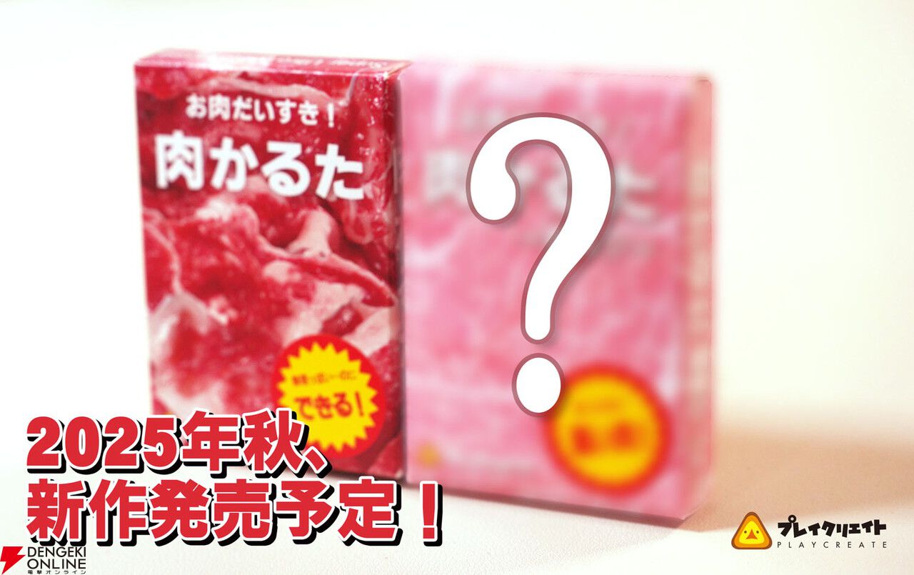 カードゲーム『肉かるた』色がより鮮やかになった第4版が10/10より全国で発売。続編が11/22に発売予定
