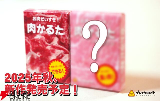 カードゲーム『肉かるた』色がより鮮やかになった第4版が10/10より全国で発売。続編が11/22に発売予定