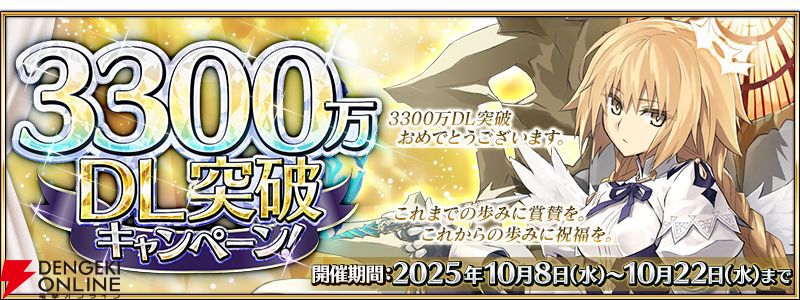 FGO】3300万DL突破キャンペーン開催。メタトロン・ジャンヌが
