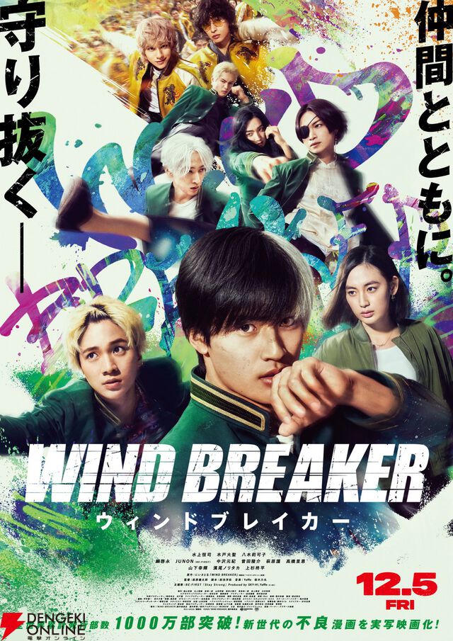 実写映画『WIND BREAKER／ウィンドブレイカー』水上恒司が演じる桜などメインキャラの場面写真が解禁。12月5日公開