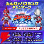 マッチ3パズル『ウルトラマン パズルシュワッチ!!』配信開始。今ならダイヤ3,000個がもらえる