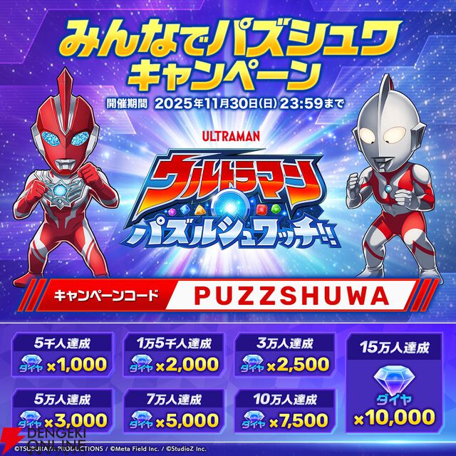 マッチ3パズル『ウルトラマン パズルシュワッチ!!』配信開始。今ならダイヤ3,000個がもらえる