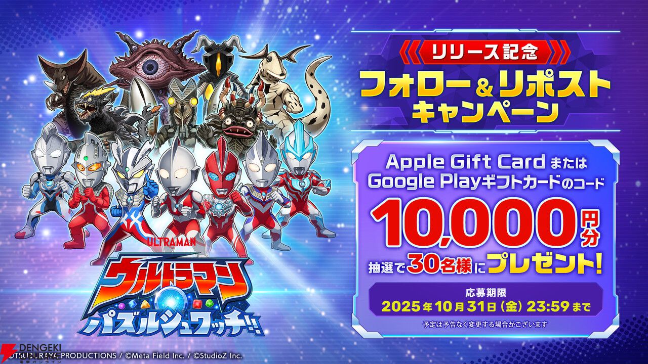 マッチ3パズル『ウルトラマン パズルシュワッチ!!』配信開始。今ならダイヤ3,000個がもらえる