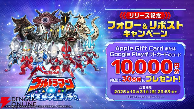 マッチ3パズル『ウルトラマン パズルシュワッチ!!』配信開始。今ならダイヤ3,000個がもらえる