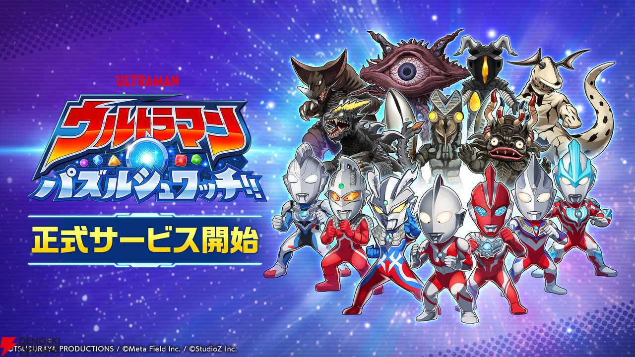マッチ3パズル『ウルトラマン パズルシュワッチ!!』配信開始。今ならダイヤ3,000個がもらえる