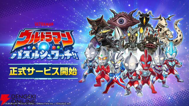 マッチ3パズル『ウルトラマン パズルシュワッチ!!』配信開始。今ならダイヤ3,000個がもらえる