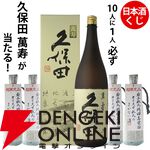 1,210円で久保田 萬寿720mlが狙える。ハズれてもオリジナルの日本酒・蓬莱まかない酒720mlが届く『日本酒くじ』特別企画が販売中