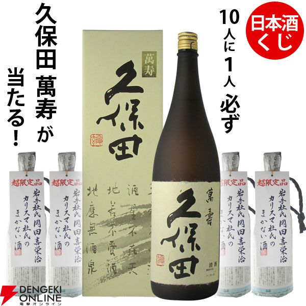 1,210円で久保田 萬寿720mlが狙える。ハズれてもオリジナルの日本酒・蓬莱まかない酒720mlが届く『日本酒くじ』特別企画が販売中
