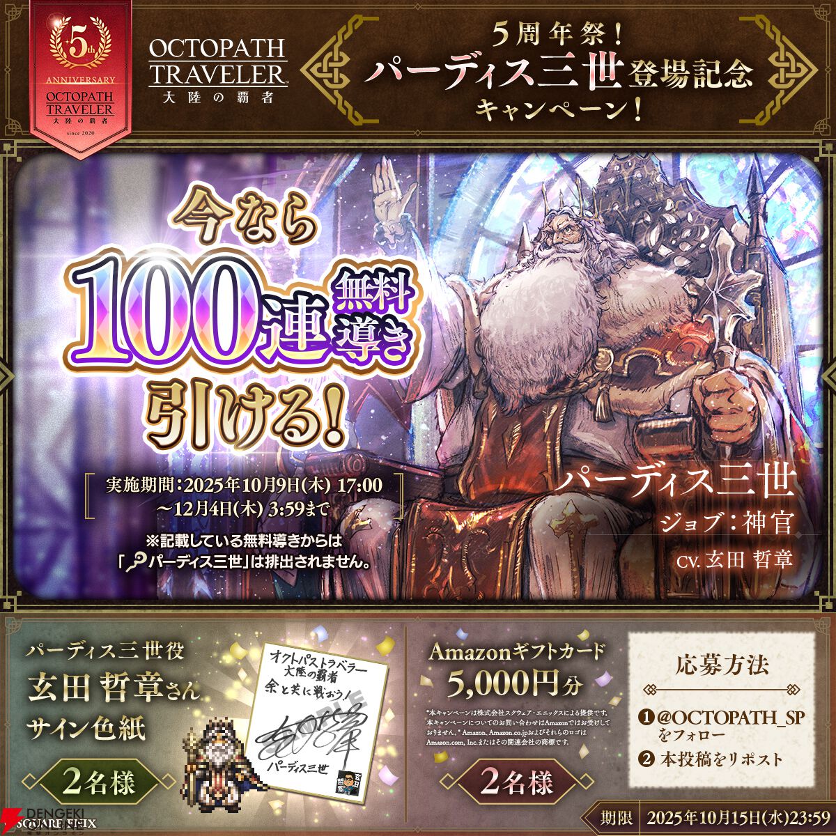 オクトラ大陸の覇者』5周年祭開催！ 善王“パーディス三世”と花嫁