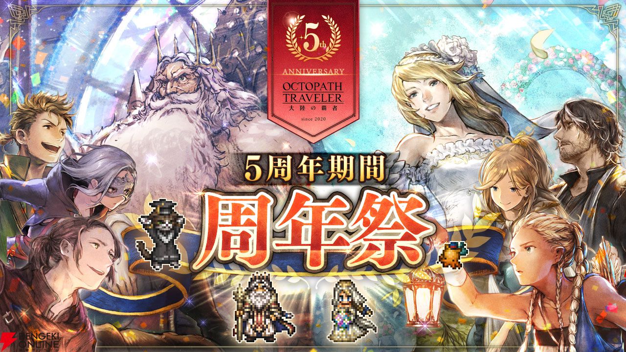 オクトラ大陸の覇者』5周年祭開催！ 善王“パーディス三世”と花嫁
