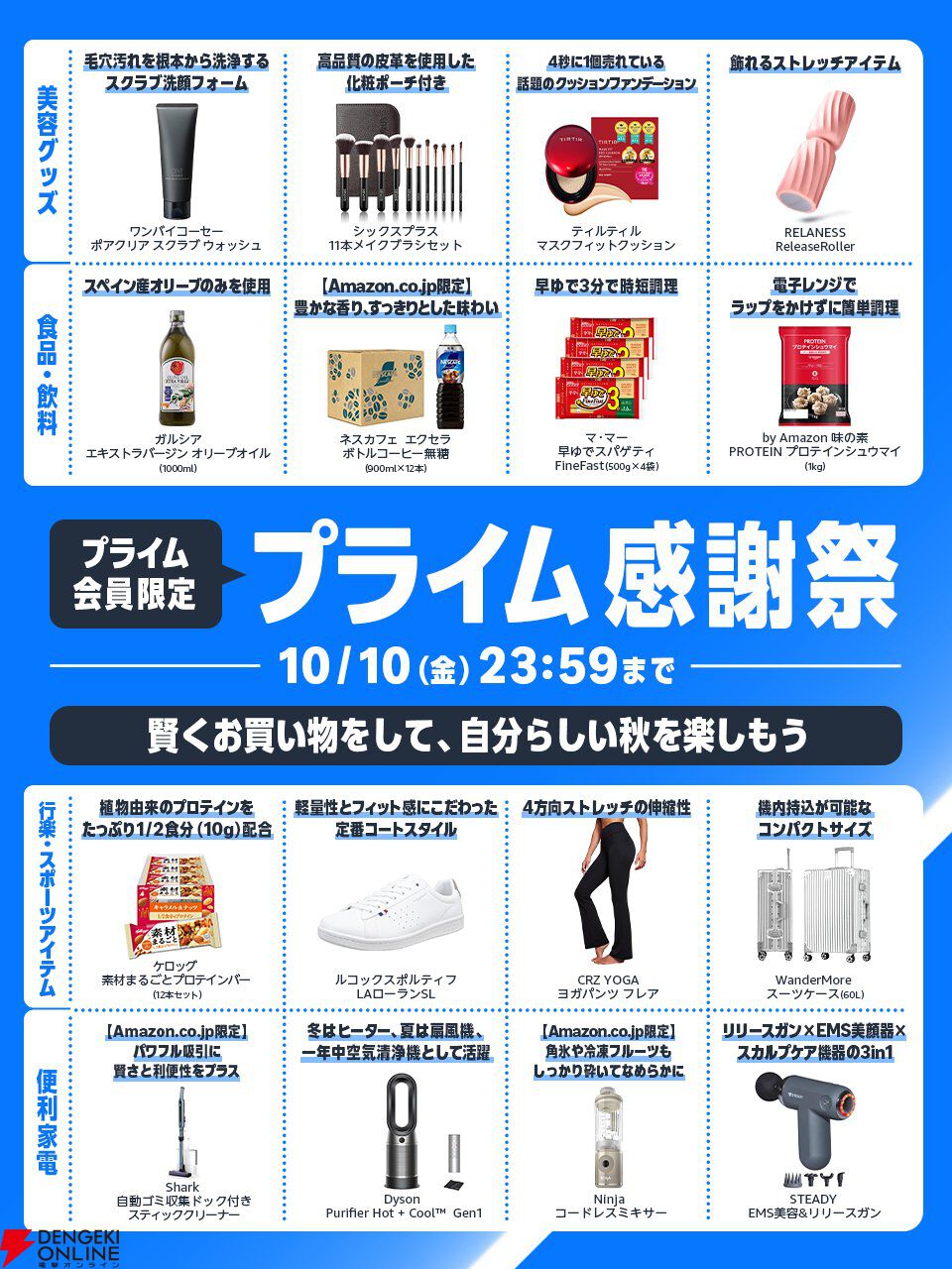 Amazonプライム感謝祭》は今晩23：59まで。買い逃しがないか最後