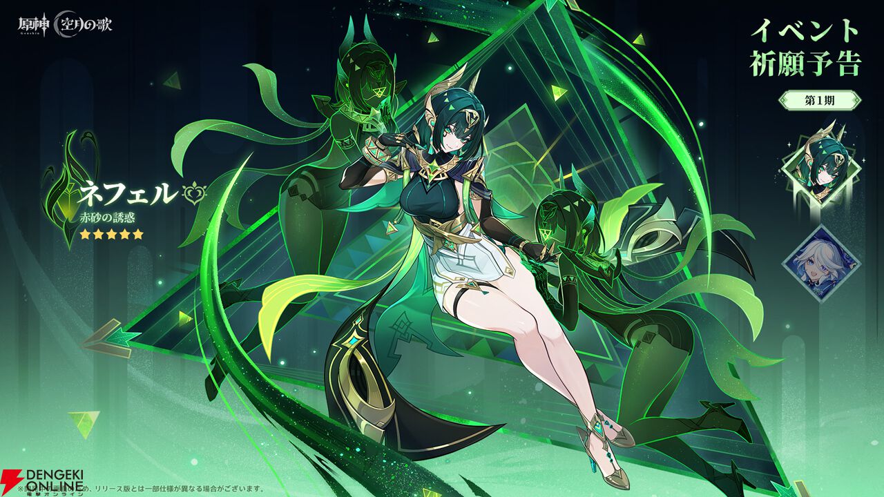 原神』Luna IIでネフェル（声：水樹奈々）が新登場。復刻キャラは