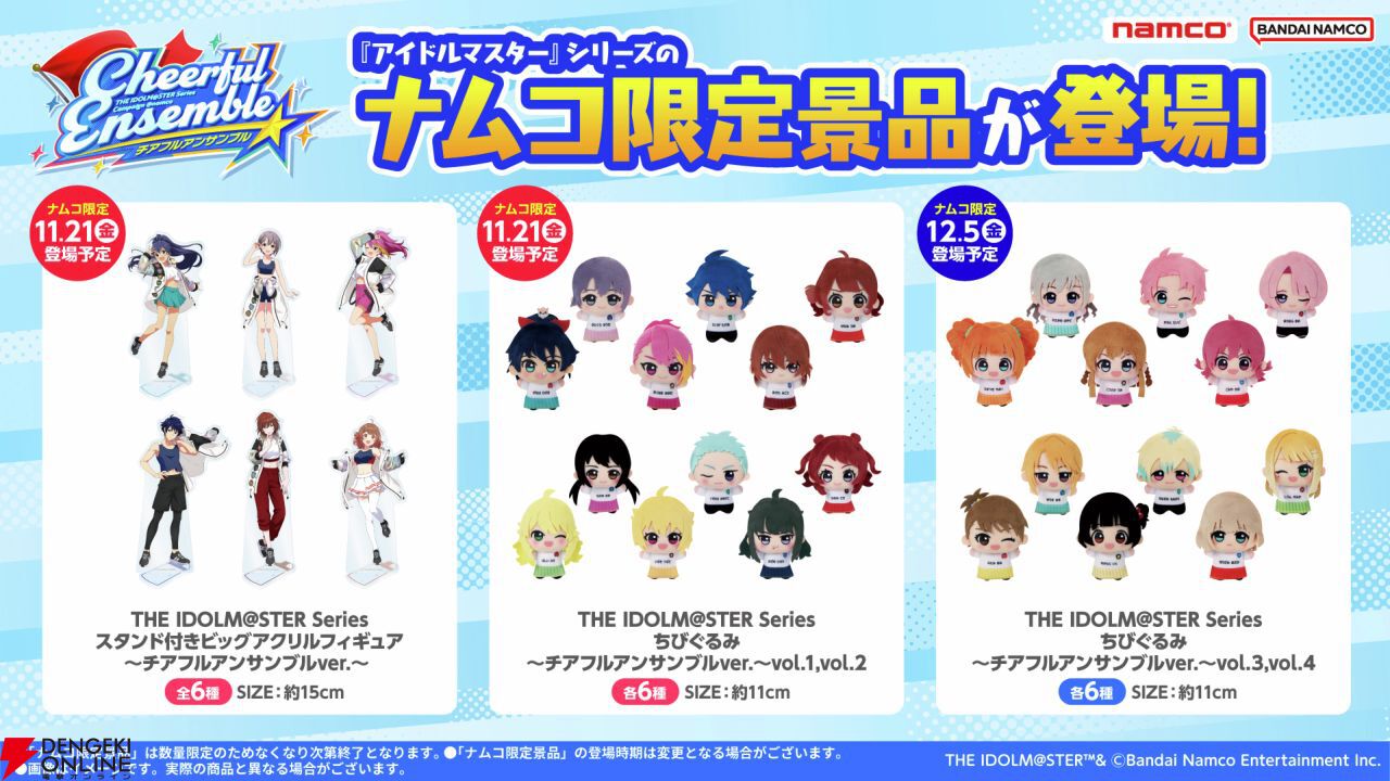 アイマス』、『学マス』、『SideM』などのアイドルが登場するチアフル