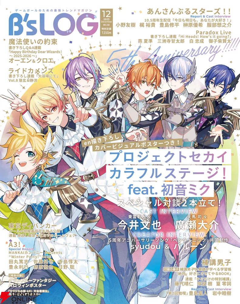 プロセカ】彰人・冬弥・司・類・レン・KAITOが表紙を飾る『B's