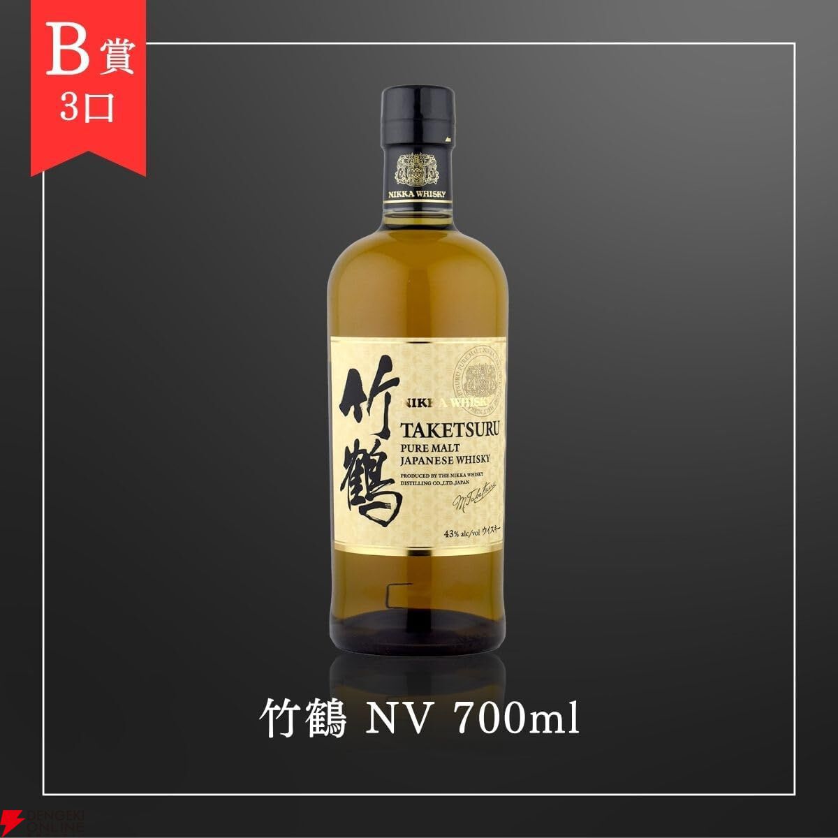 4,980円で山崎・白州NV、竹鶴を狙える『ウイスキーくじ』が販売