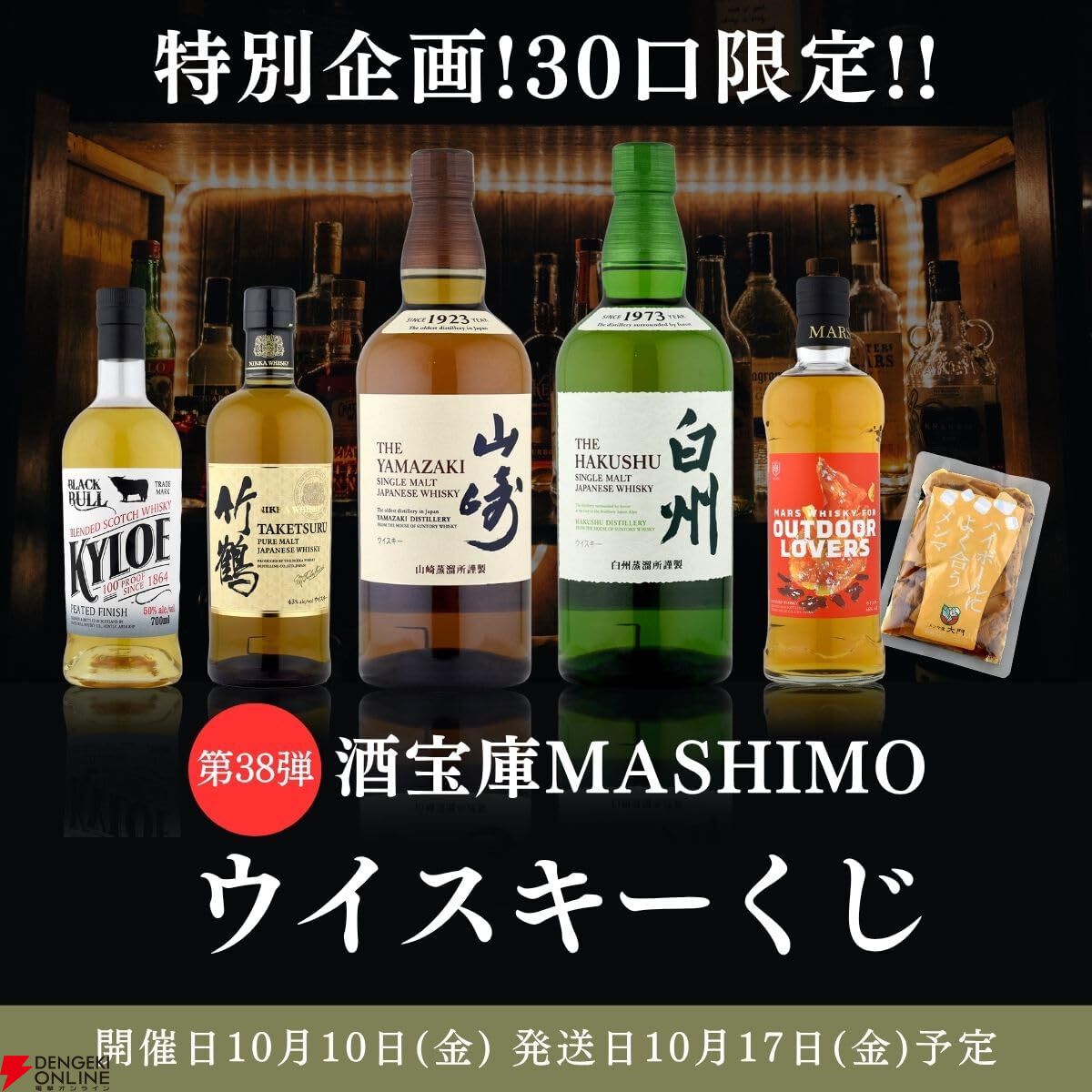 4,980円で山崎・白州NV、竹鶴を狙える『ウイスキーくじ』が販売