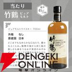 7,800円で響JHが1/10、竹鶴は約1/2.2で当たり、ハズれは余市が届く『ウイスキーくじ』が販売中