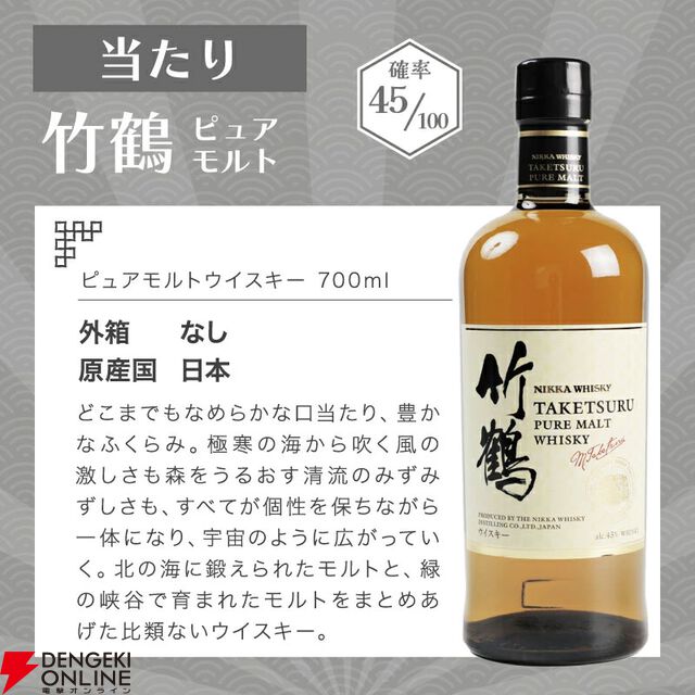 7,800円で響JHが1/10、竹鶴は約1/2.2で当たり、ハズれは余市が届く『ウイスキーくじ』が販売中