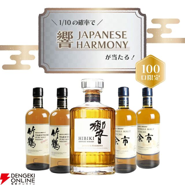 7,800円で響JHが1/10、竹鶴は約1/2.2で当たり、ハズれは余市が届く『ウイスキーくじ』が販売中