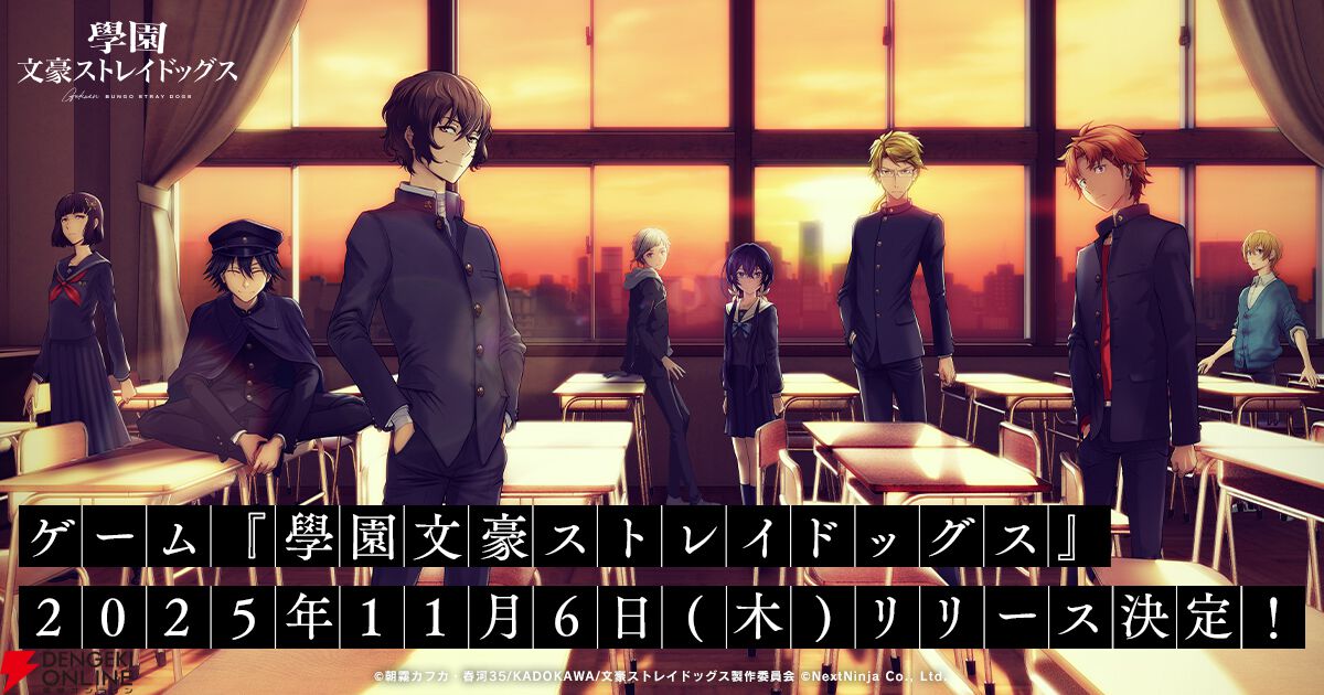 『學園文豪ストレイドッグス』