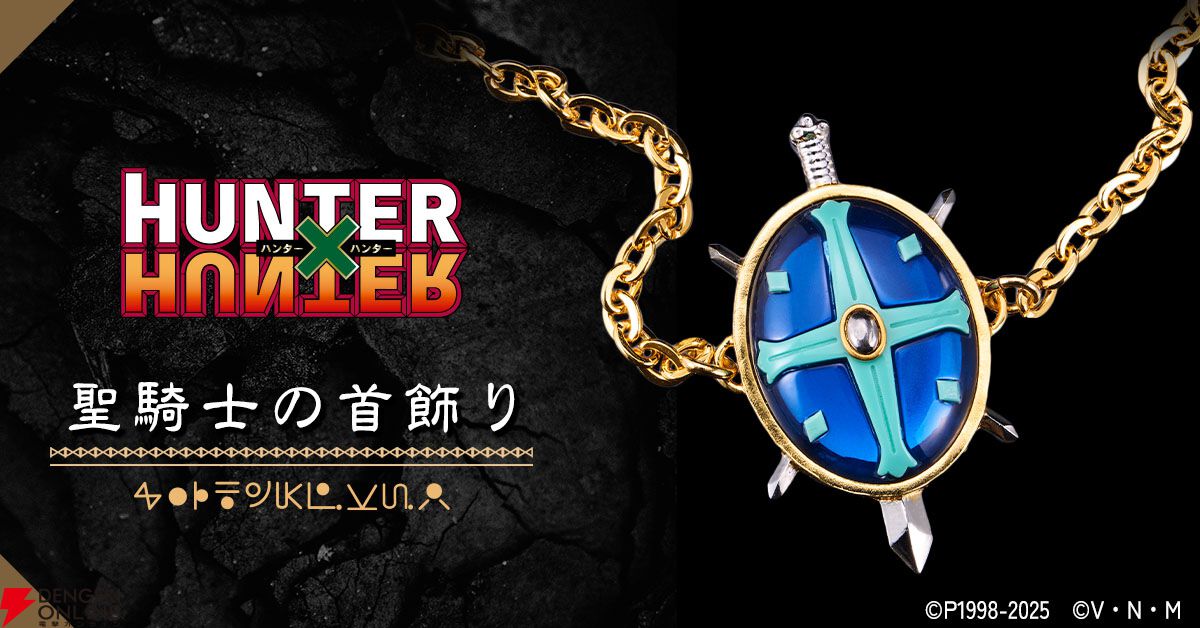 ハンターハンター』ゲンスルーのサングラスが商品化。特徴的な