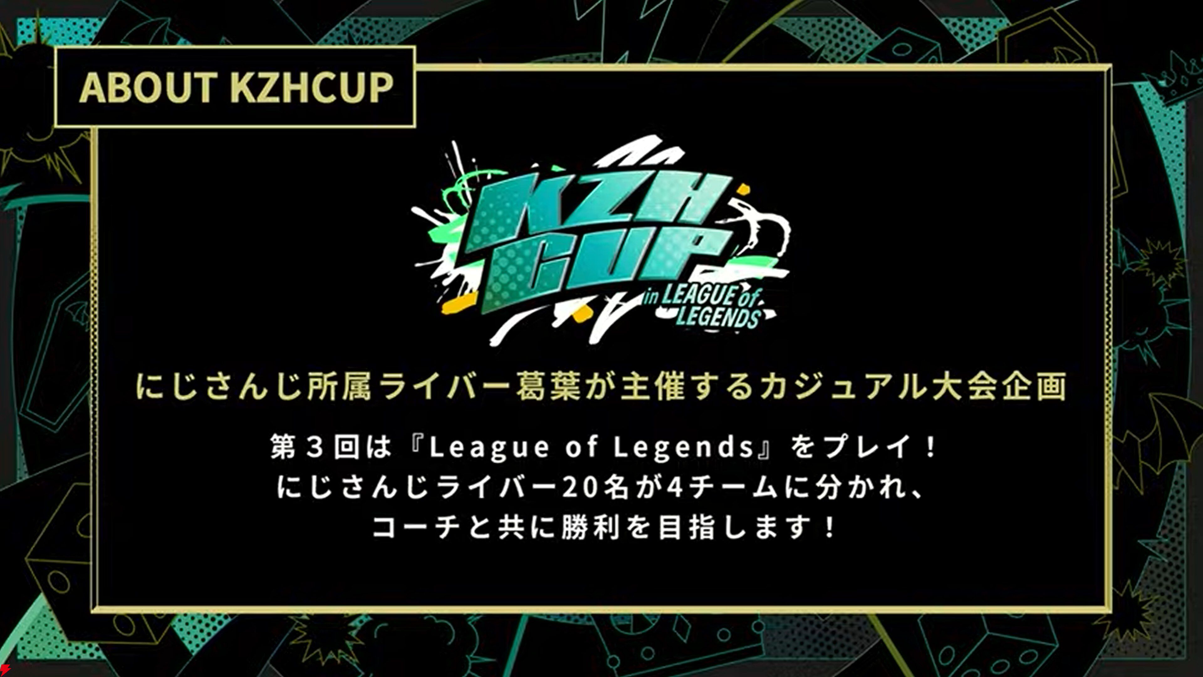 【にじさんじ】葛葉さん主催“KZHCUP in League of Legends”の参加メンバー発表。詳細な大会ルールも明らかに